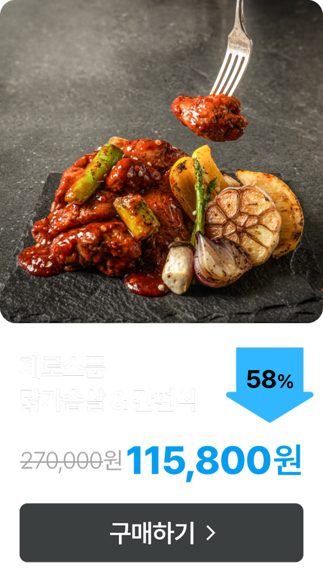 [제로스푼] 갓돼 돼지안심 & 갓닭 닭가슴살 최대 58% 할인