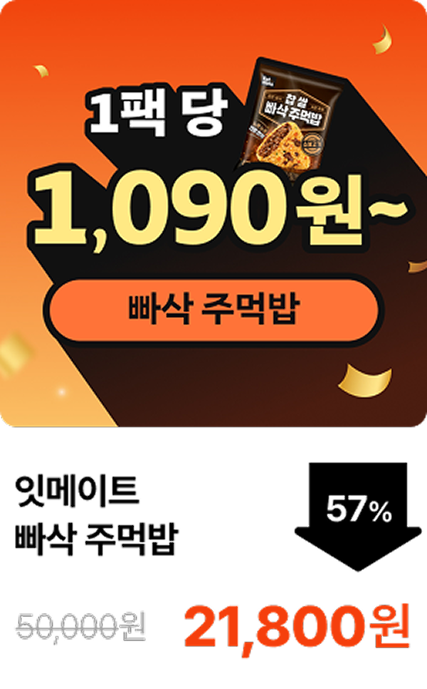 [잇메이트] 빠삭 주먹밥 5+5 & 10+10