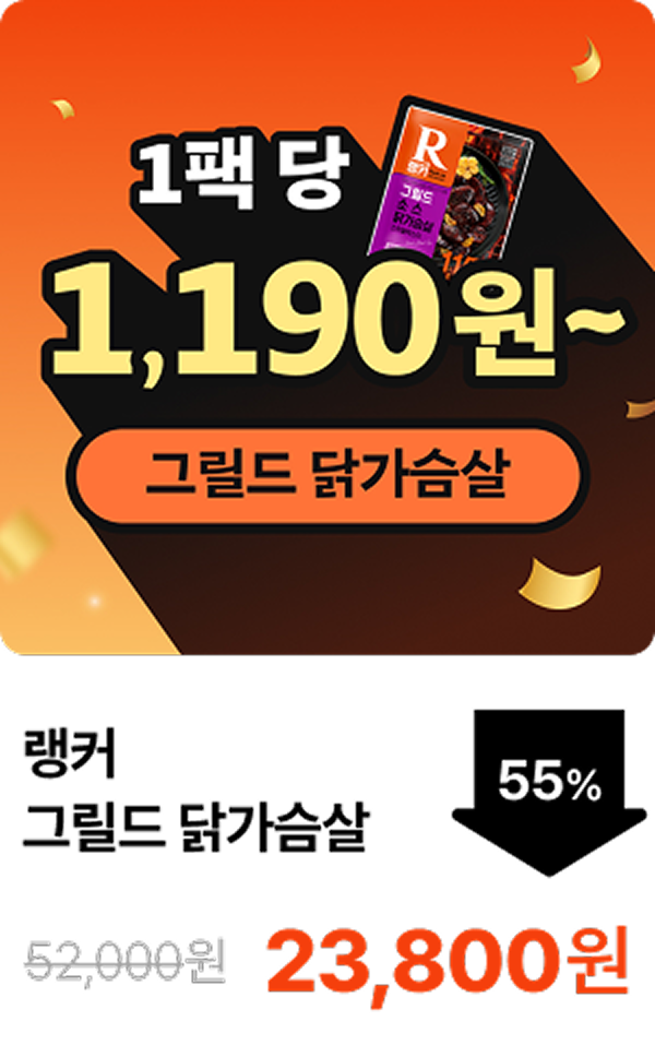 [랭커] 그릴드 소스 닭가슴살 5+5 & 10+10