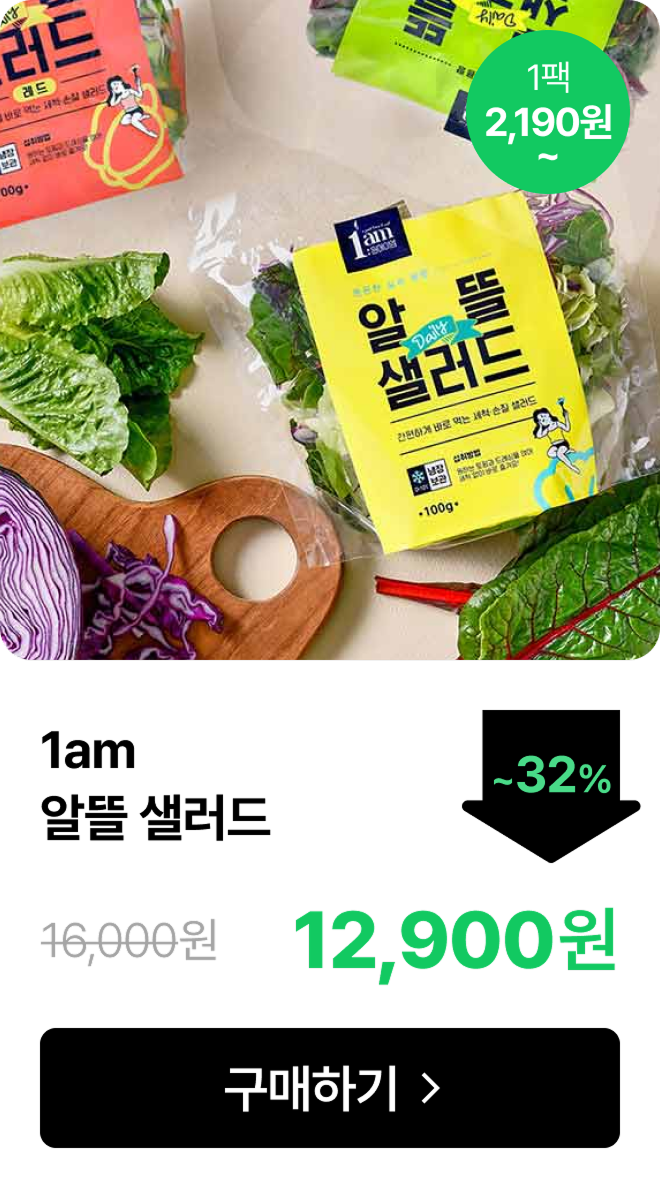 [1am] 알뜰 데일리 샐러드 최대 32% 할인
