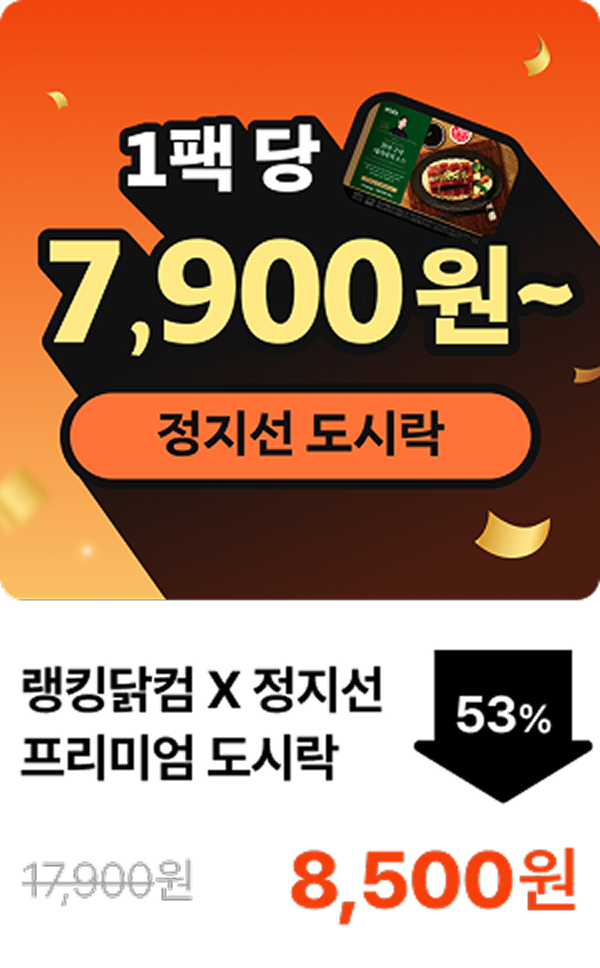 [랭킹닭컴] 정지선 셰프’s Pick 프리미엄 도시락