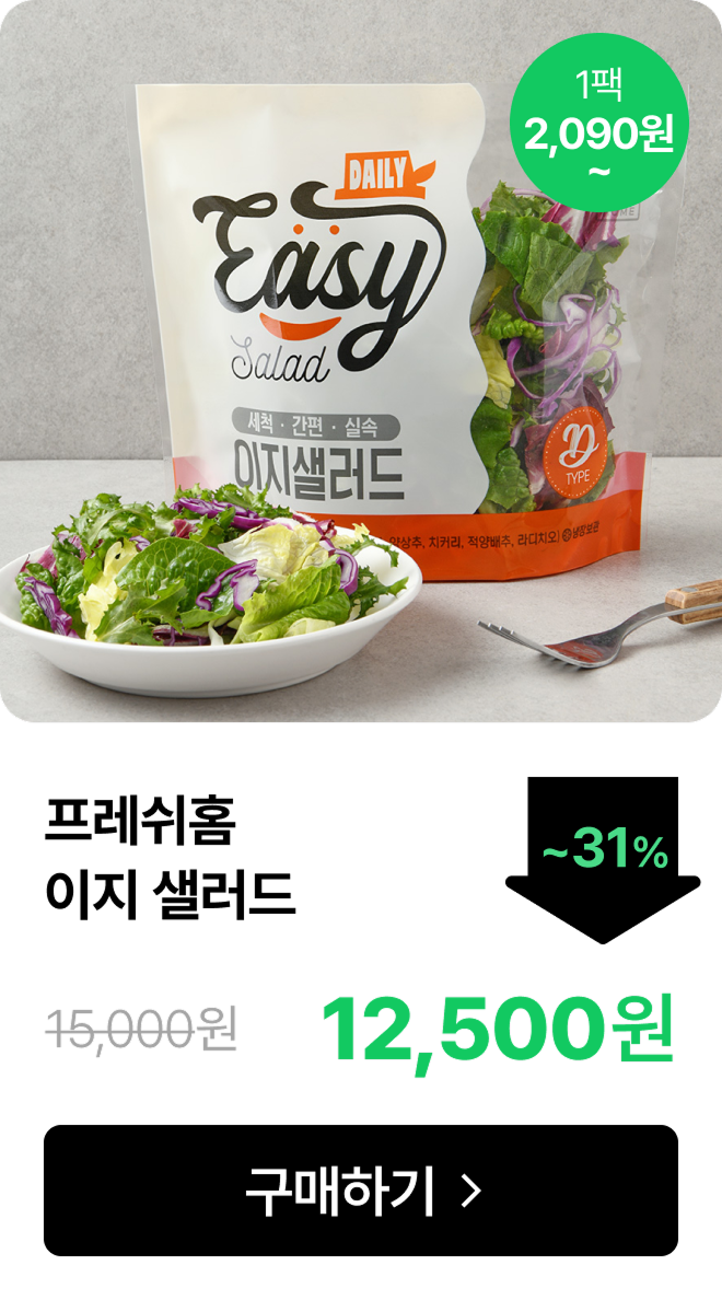 [프레쉬홈] 이지 샐러드 최대 31% 할인