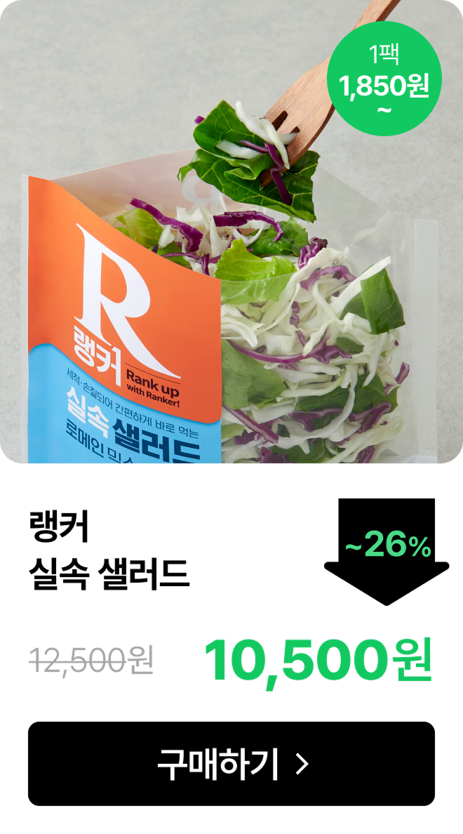 [랭커] 실속 샐러드 최대 26% 할인
