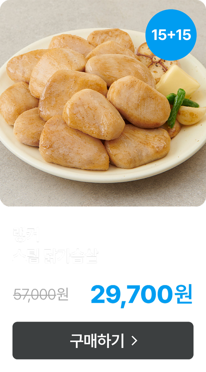 [랭커] 스팀 닭가슴살 5+5 & 10+10 & 15+15