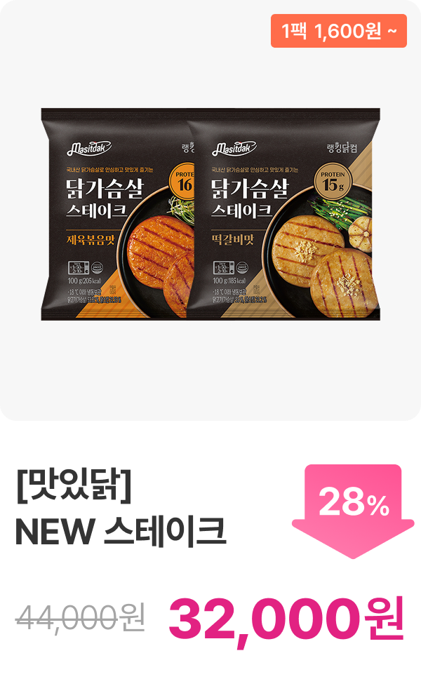 [맛있닭] 닭가슴살 스테이크 5+5 & 10+10