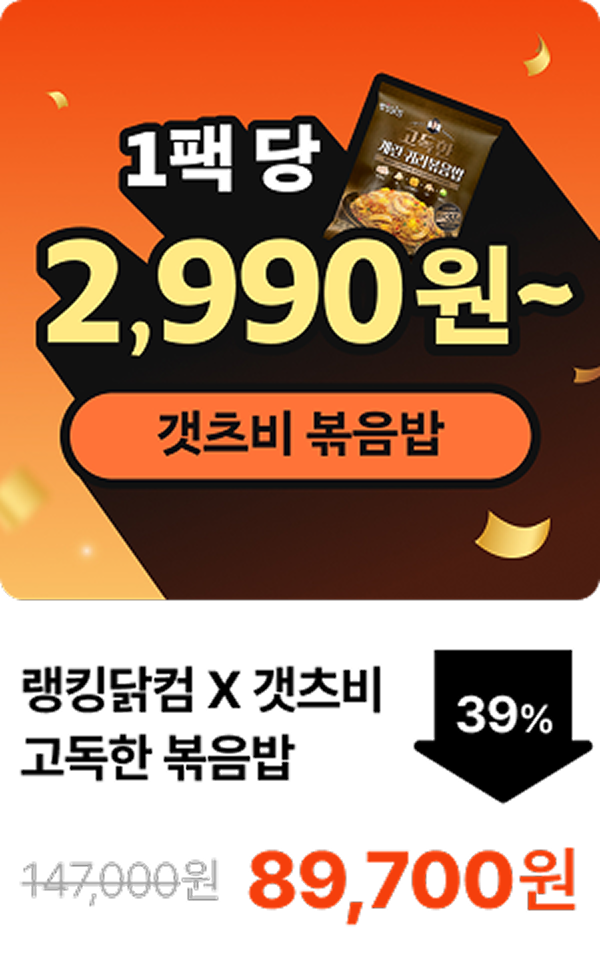 [랭킹닭컴X고독한갯츠비] 고독한 계란 귀리볶음밥 10+10 & 15+15