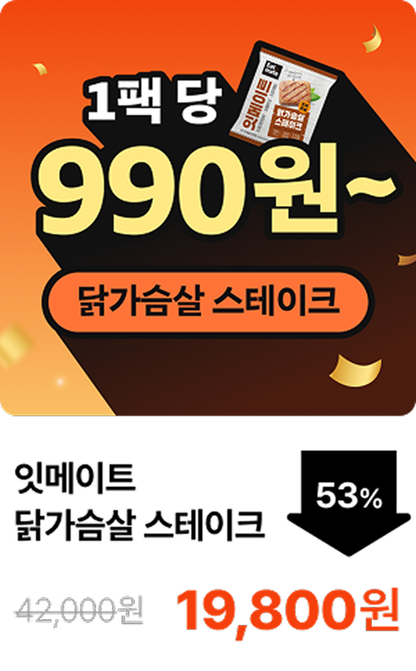 [잇메이트] 닭가슴살 스테이크 5+5 & 10+10