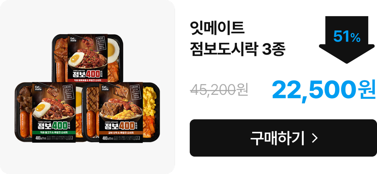 ★반값특가★[잇메이트] 점보 400 도시락