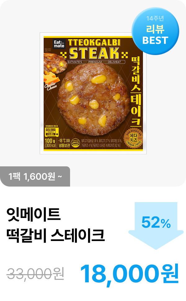 [잇메이트] 떡갈비 스테이크 5+5 & 10+10