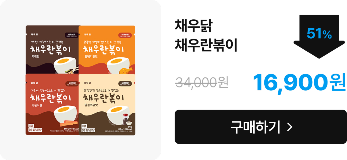 ★반값특가★[채우닭] 실온닭가슴살 & 채우란볶이