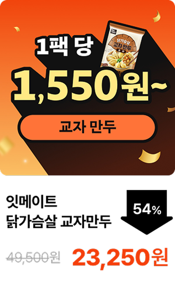 [잇메이트] 닭가슴살 교자만두 3+3 & 6+6