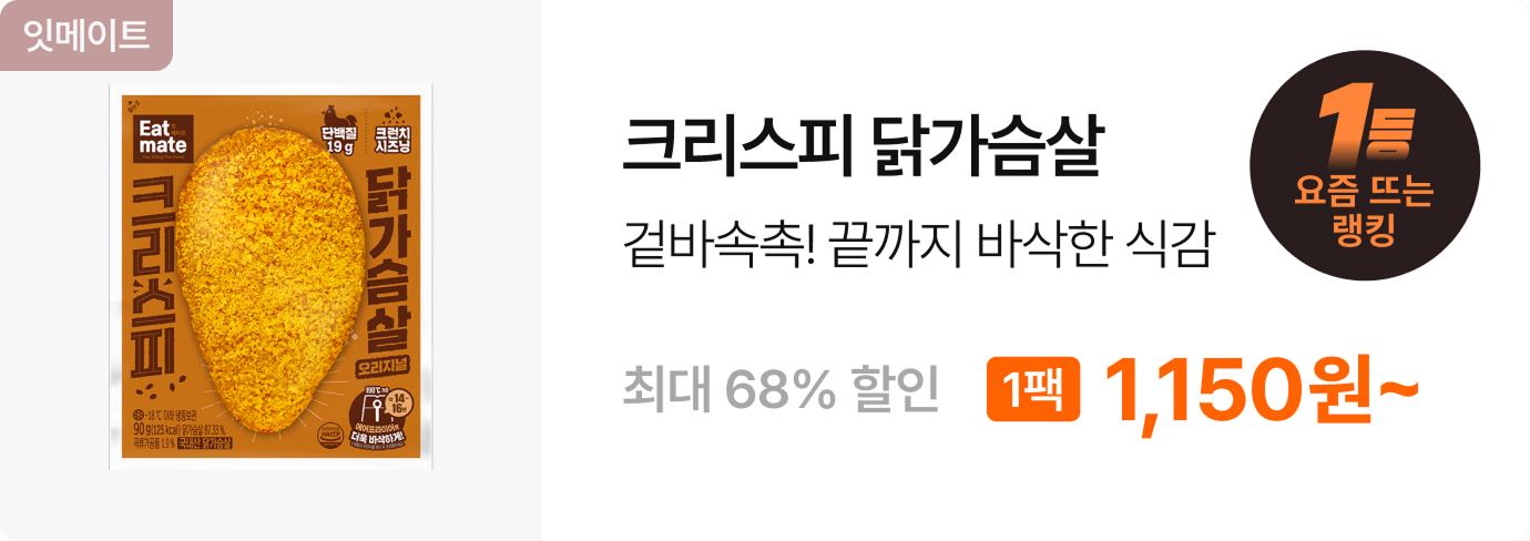 [잇메이트] 크리스피 닭가슴살 5+5 & 10+10