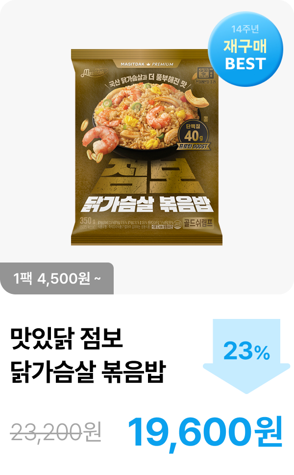[맛있닭] 점보 닭가슴살 볶음밥 2+2 & 6+6