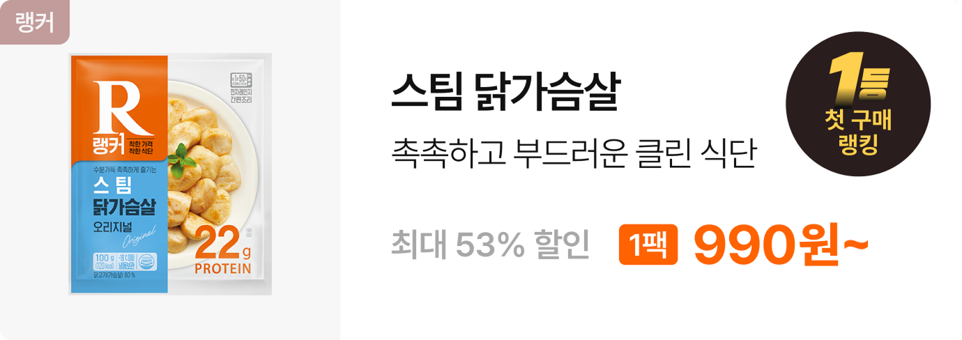 [랭커] 스팀 닭가슴살 6+6 & 10+10