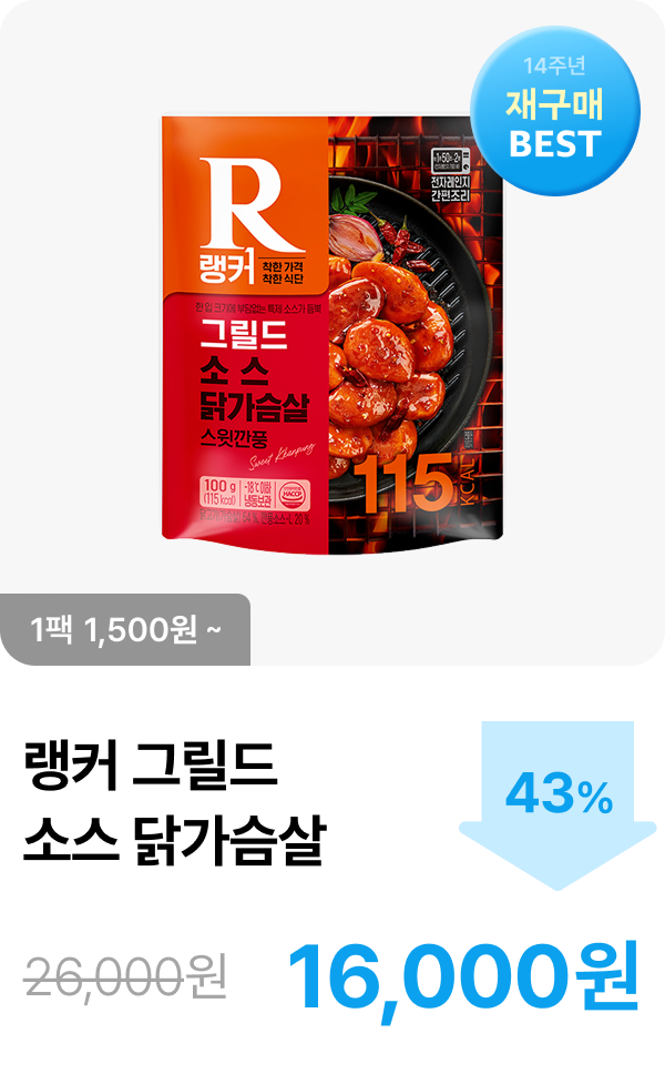 [랭커] 그릴드 소스 닭가슴살 5+5 & 10+10