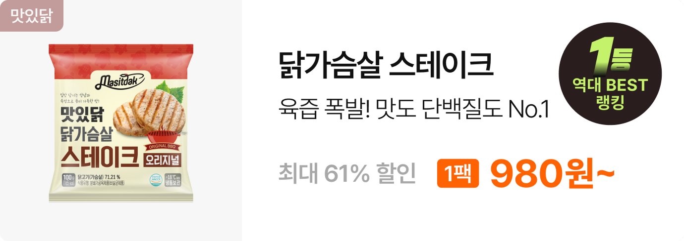 [맛있닭] 닭가슴살 스테이크 6+6 & 10+10