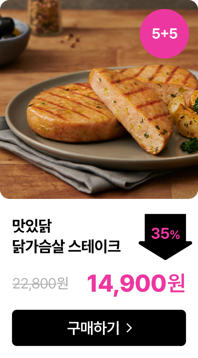 [맛있닭] 닭가슴살 스테이크 5+5 & 7+7 & 10+10