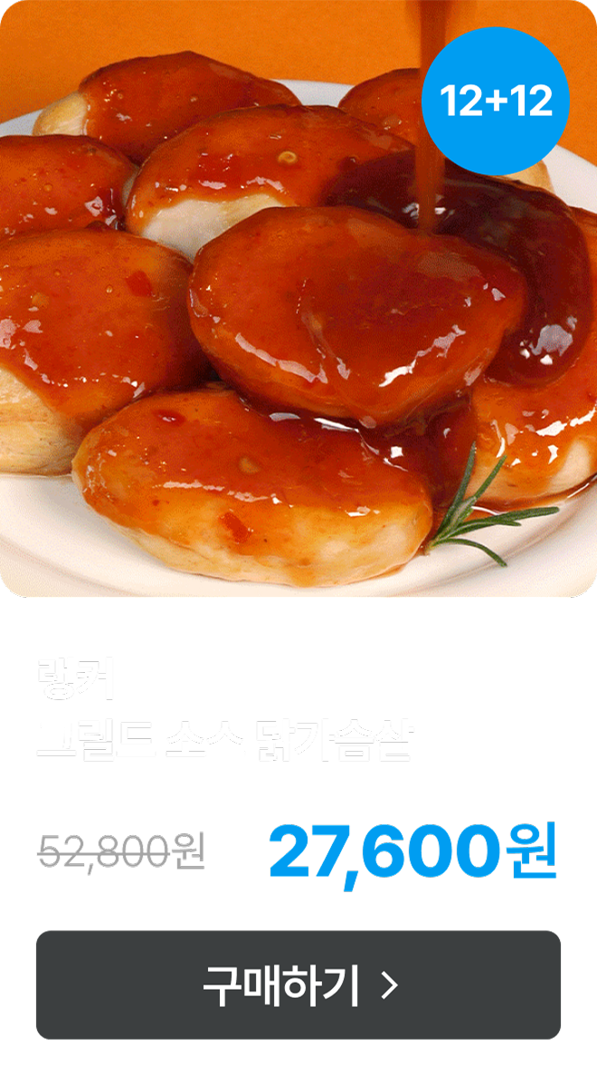 [랭커] 그릴드 소스 닭가슴살 6+6 & 12+12
