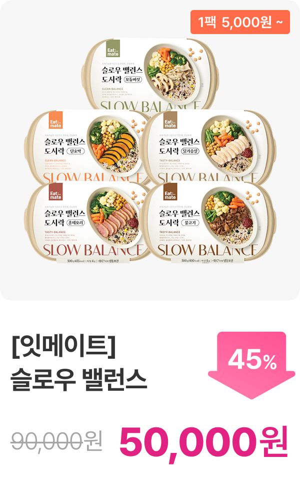 [잇메이트] 슬로우 밸런스 도시락 3+2 & 5+5