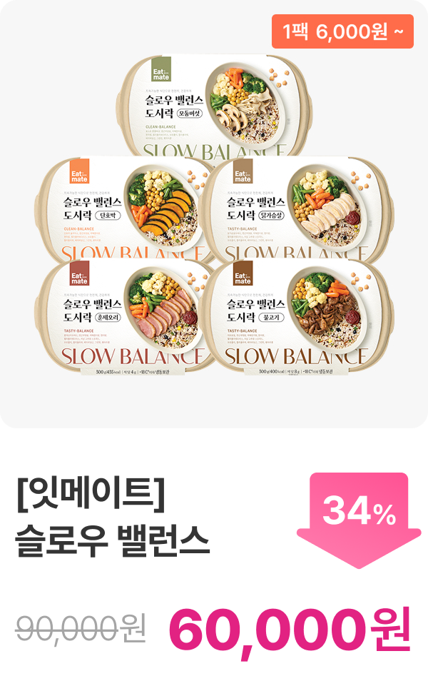 [잇메이트] 슬로우 밸런스 도시락 3+2 & 5+5
