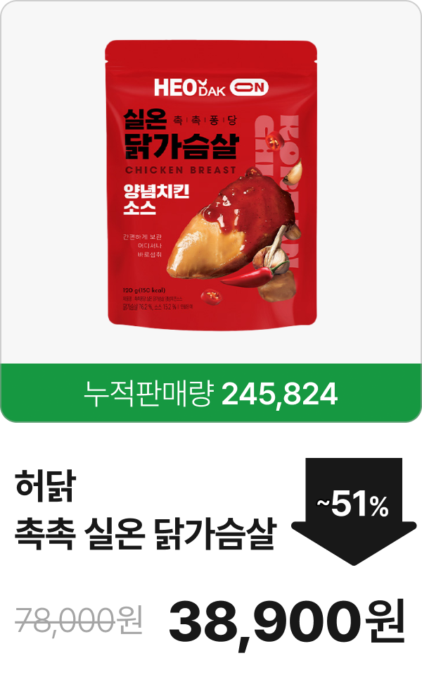[허닭] 촉촉 실온 닭가슴살 51% 할인