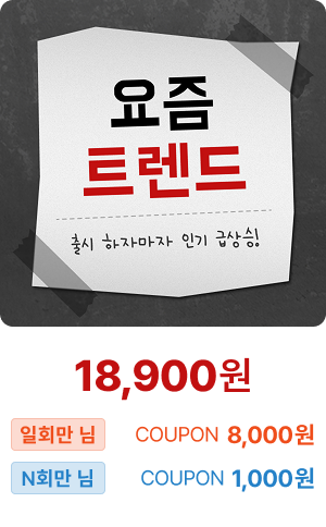 ★요즘 트렌드★