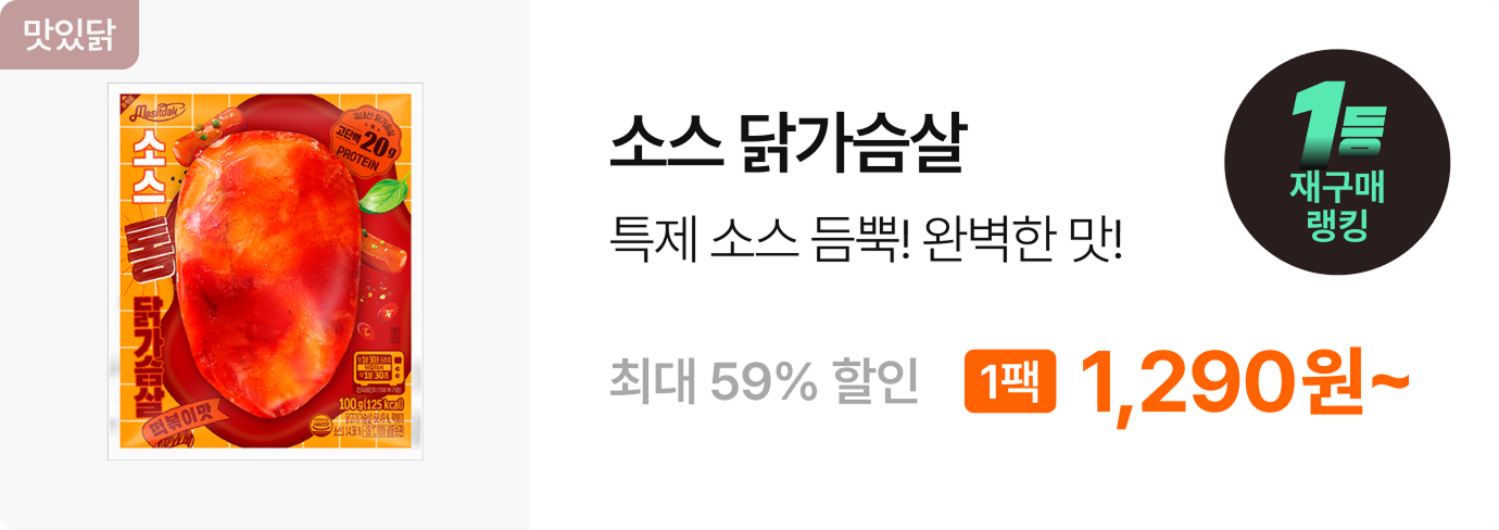 [맛있닭] 소스 닭가슴살 7+7 & 14+14