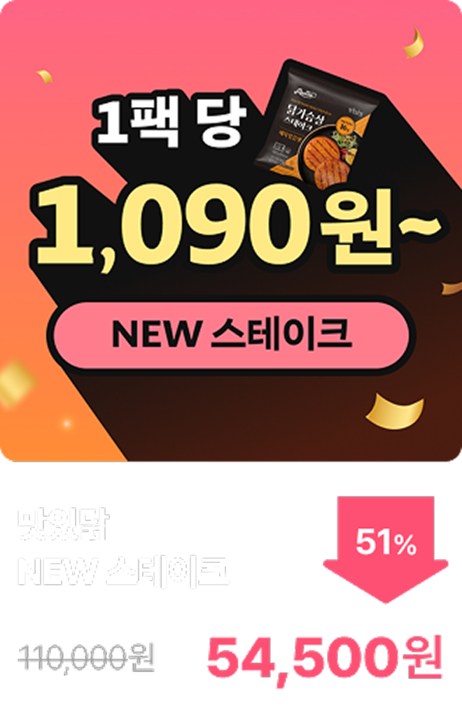 [맛있닭] NEW 닭가슴살 스테이크 10+10 & 15+15