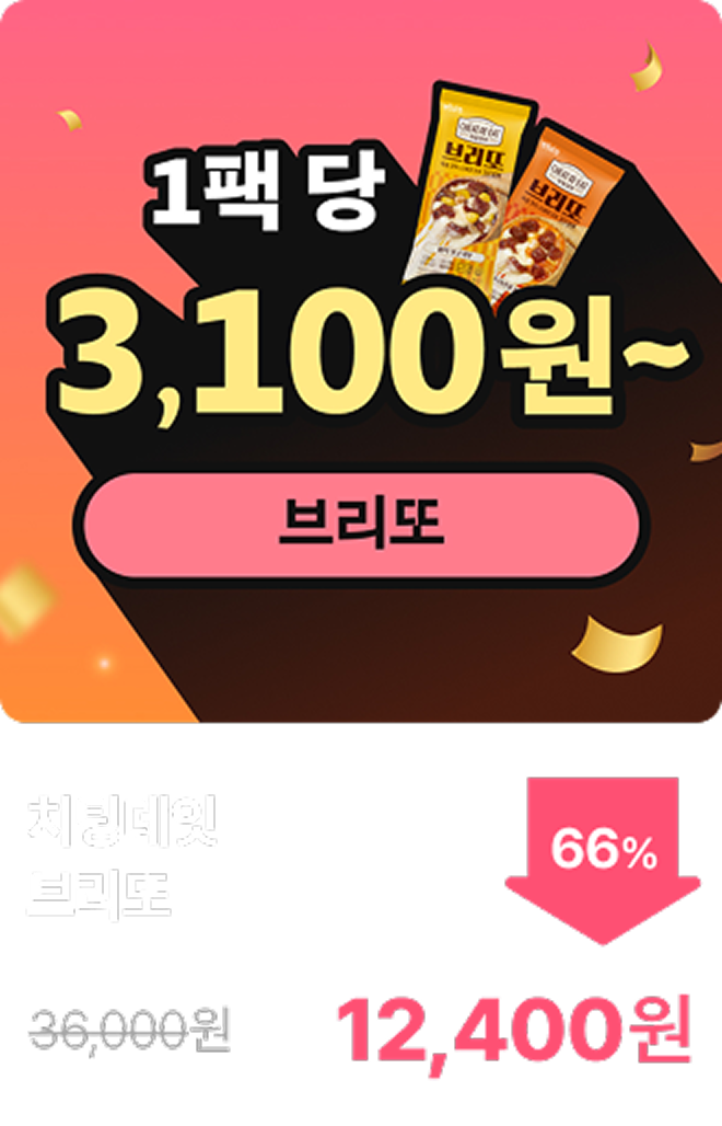 [치팅데잇] 브리또 1+1 & 2+2