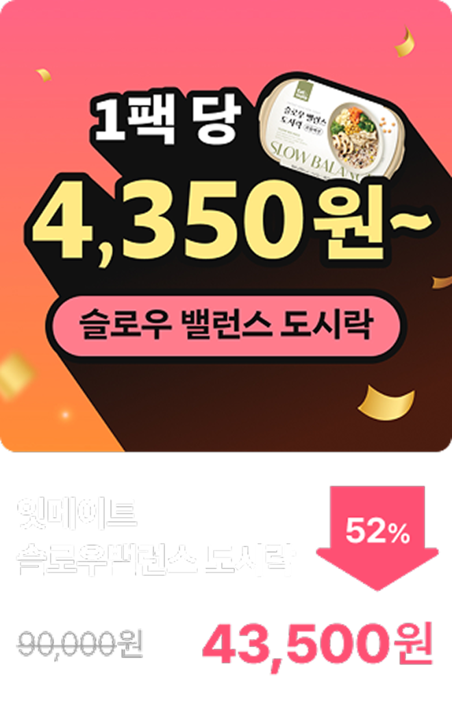 [잇메이트] 슬로우 밸런스 도시락 3+2 & 5+5