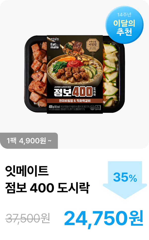 [잇메이트] 점보 400 도시락 3+2 & 5+5