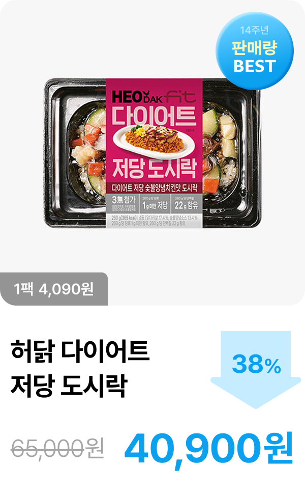 [허닭] 다이어트 저당 도시락 5종 38% 할인