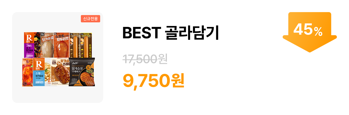 ★신규전용★ BEST 골라담기