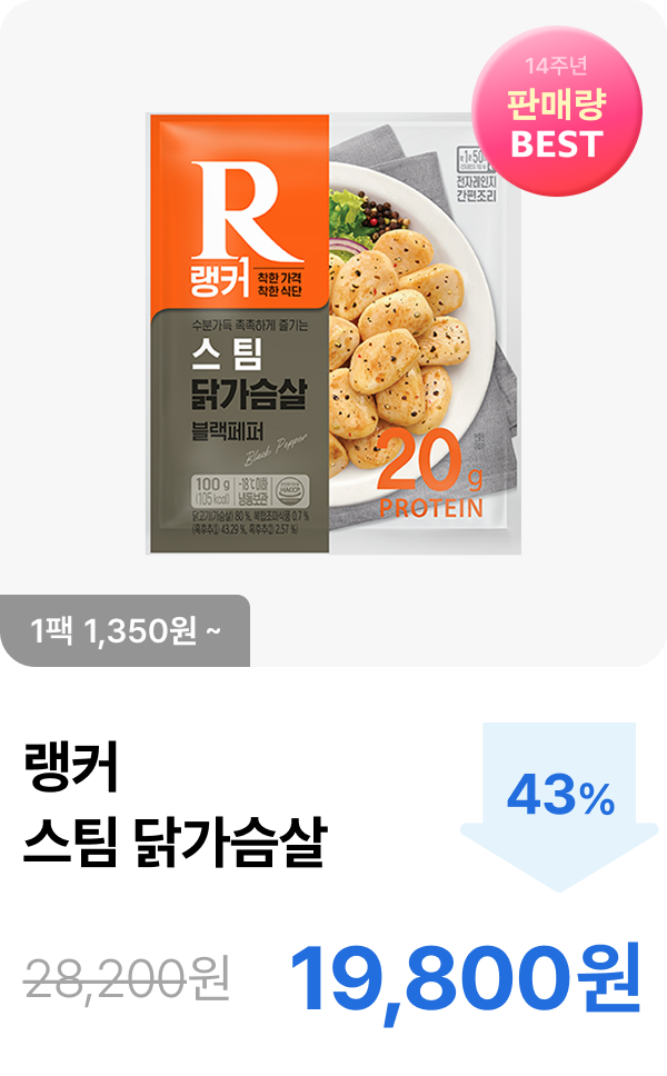 [랭커] 스팀 닭가슴살 6+6 & 20+20