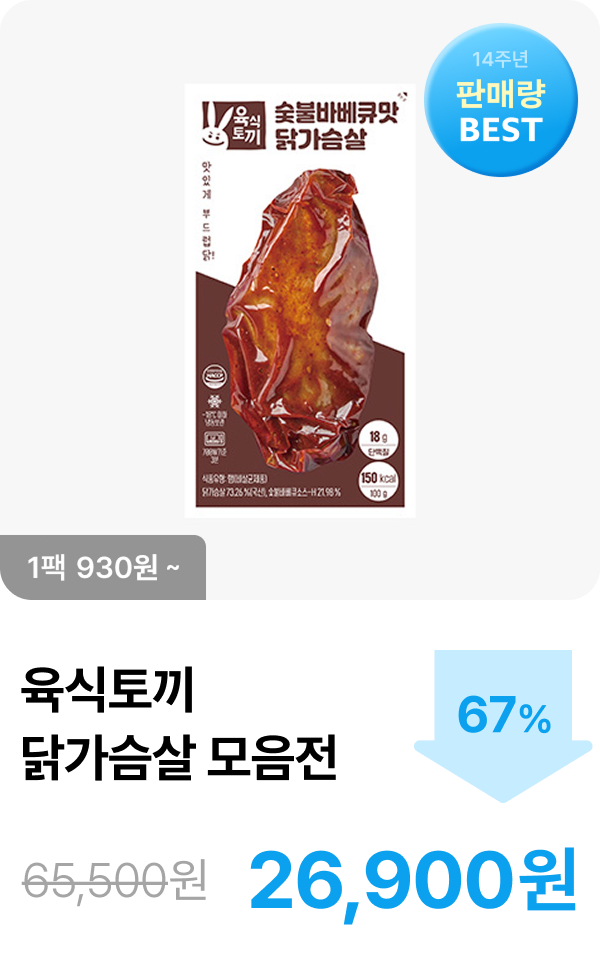 [육식토끼] 닭가슴살 모음전 최대 67% 할인