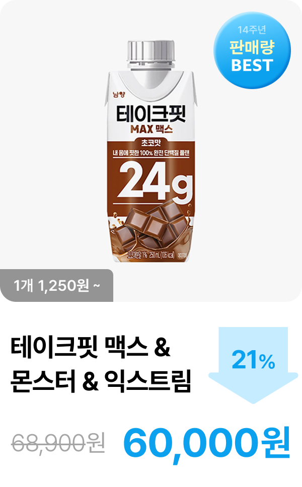 [테이크핏] 맥스 & 몬스터 & 익스트림 최대 21% 할인