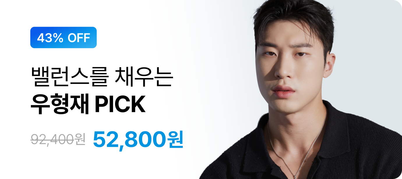 [랭킹페스타] 우형재 PICK 패키지 최대 43% 할인