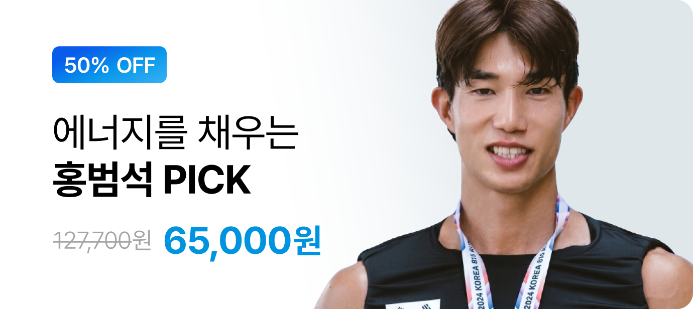 [랭킹페스타] 홍범석 PICK 패키지 최대 50% 할인