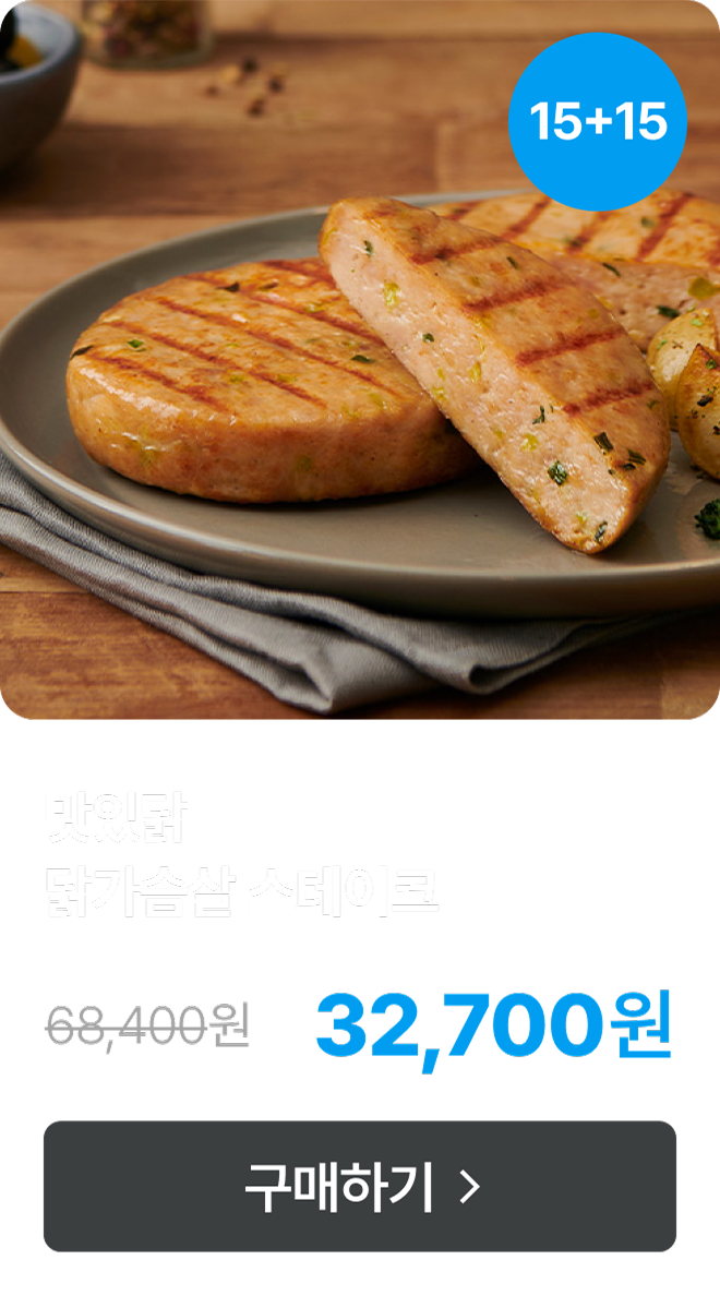 [맛있닭] 닭가슴살 스테이크 5+5 & 10+10 & 15+15