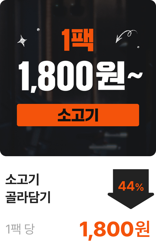 소고기 골라담기 1팩 1,800원~