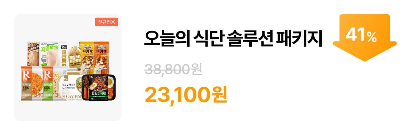 ★신규전용★ 오늘의 식단 솔루션 패키지 골라담기