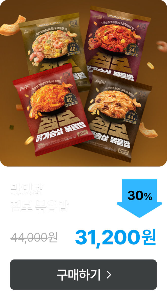 [맛있닭] 점보 닭가슴살 볶음밥 최대 30% 할인