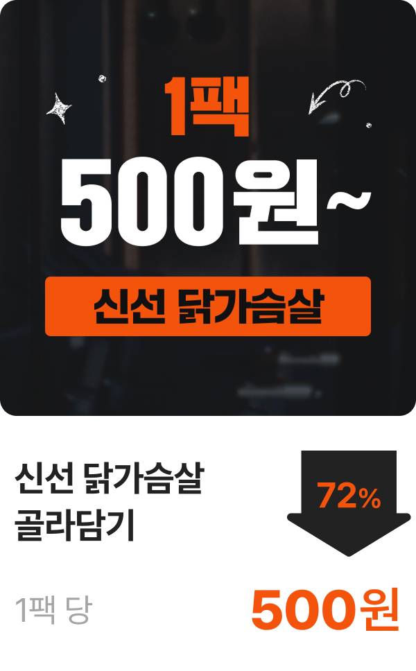 신선 닭가슴살 골라담기 1팩 500원~