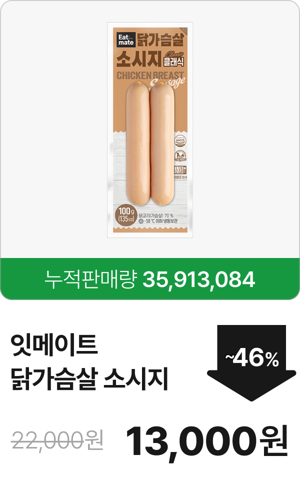 [잇메이트] 닭가슴살 소시지 5+5 & 10+10