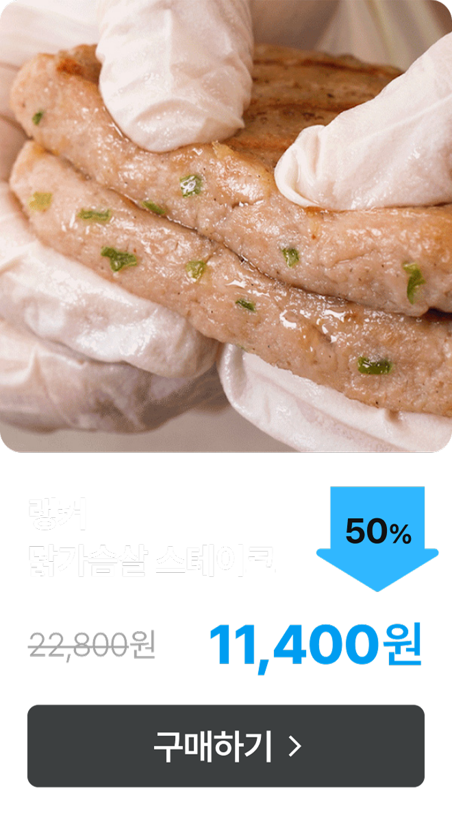 [랭커] 닭가슴살 스테이크 최대 50% 할인