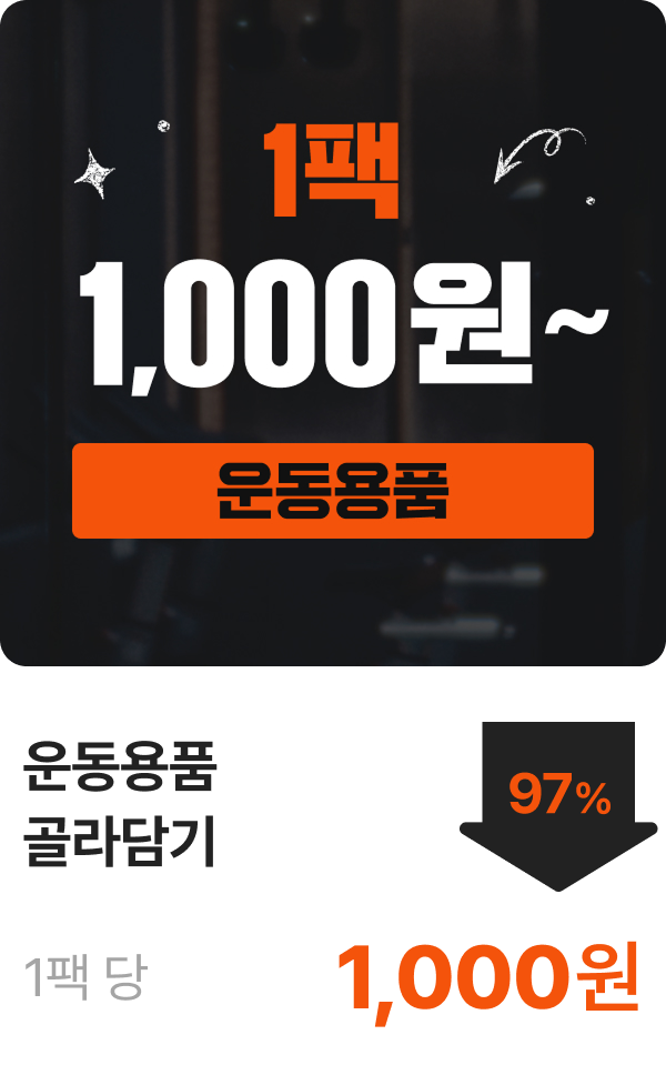 운동용품 골라담기 1개 1,000원~
