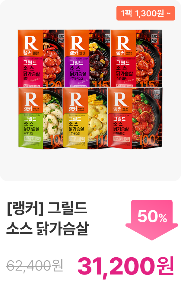 [랭커] 그릴드 소스 닭가슴살 6+6 & 12+12
