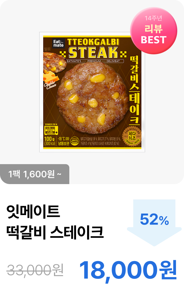 [잇메이트] 떡갈비 스테이크 5+5 & 10+10