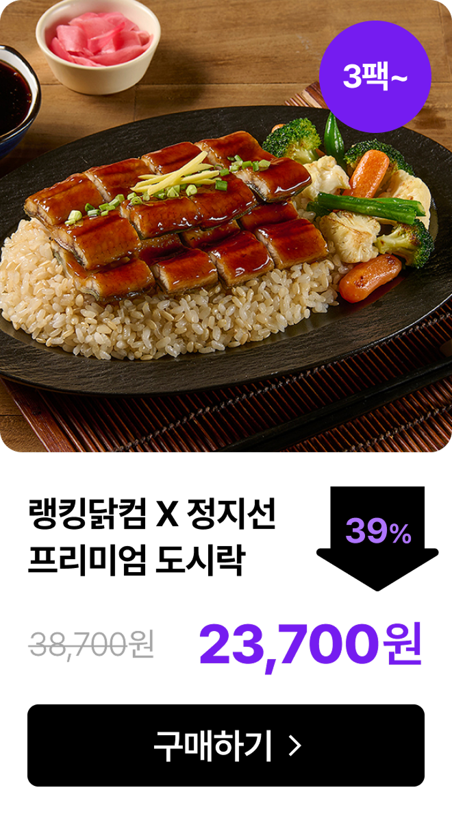 [랭킹닭컴] 정지선 프리미엄 도시락 최대 41% 할인