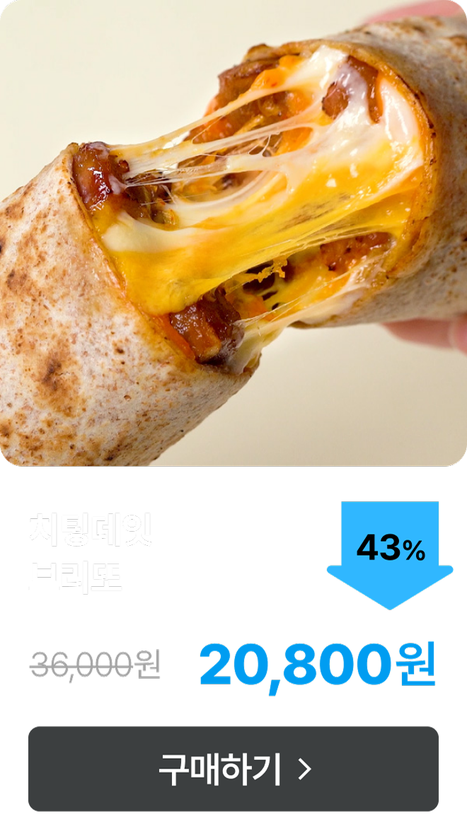 [치팅데잇] 브리또 최대 43% 할인
